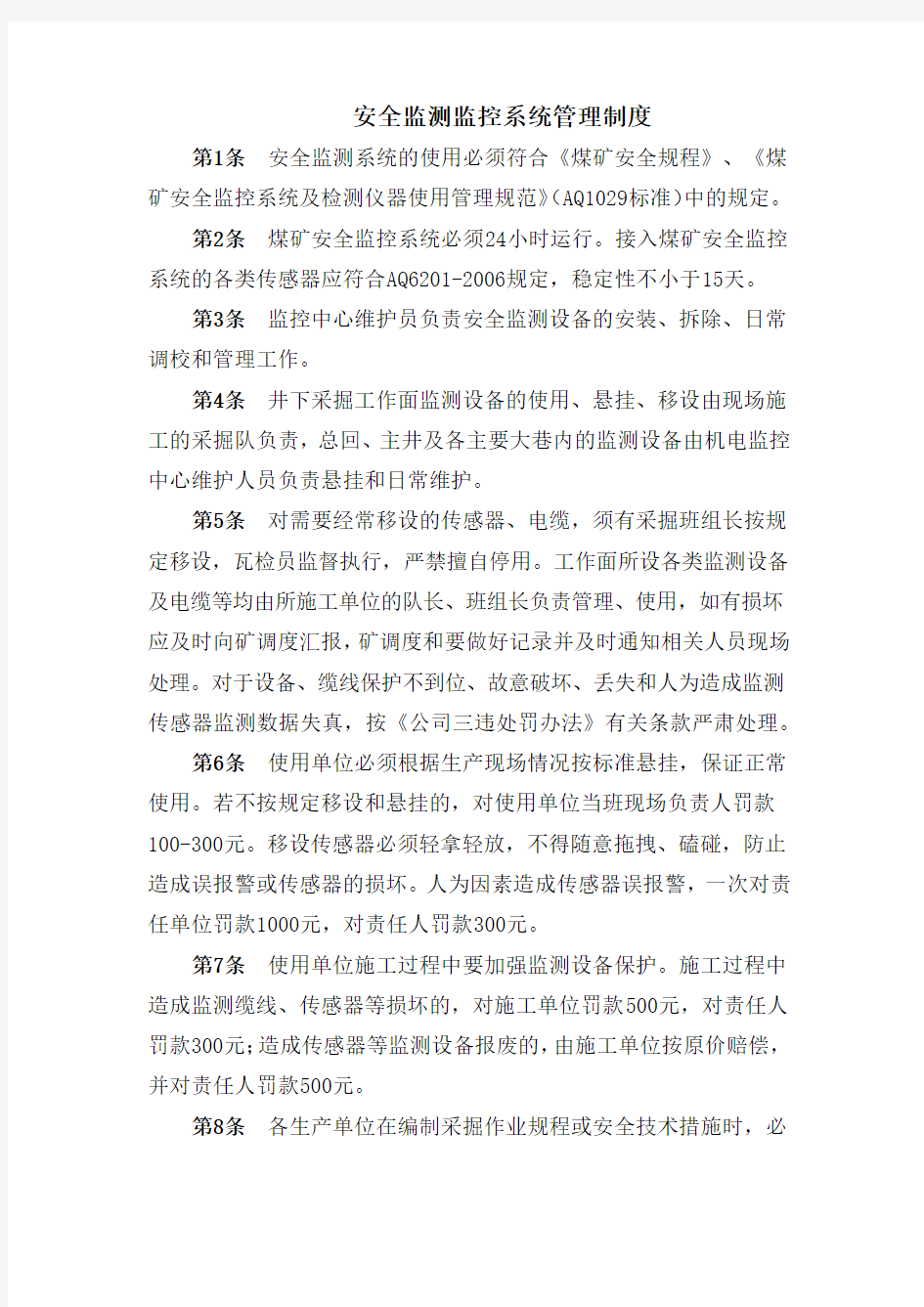 安全监测监控系统管理制度