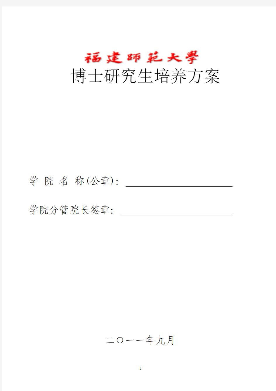 博士研究生培养方案-物理与能源学院-福建师范大学