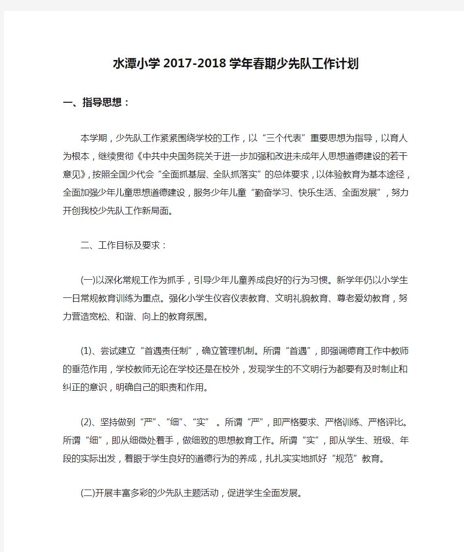 水潭小学2017-2018学年春期少先队工作计划