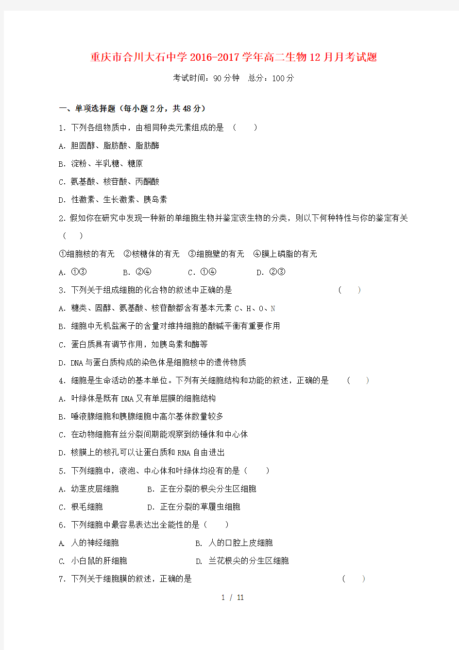 重庆市高二生物12月月考试题