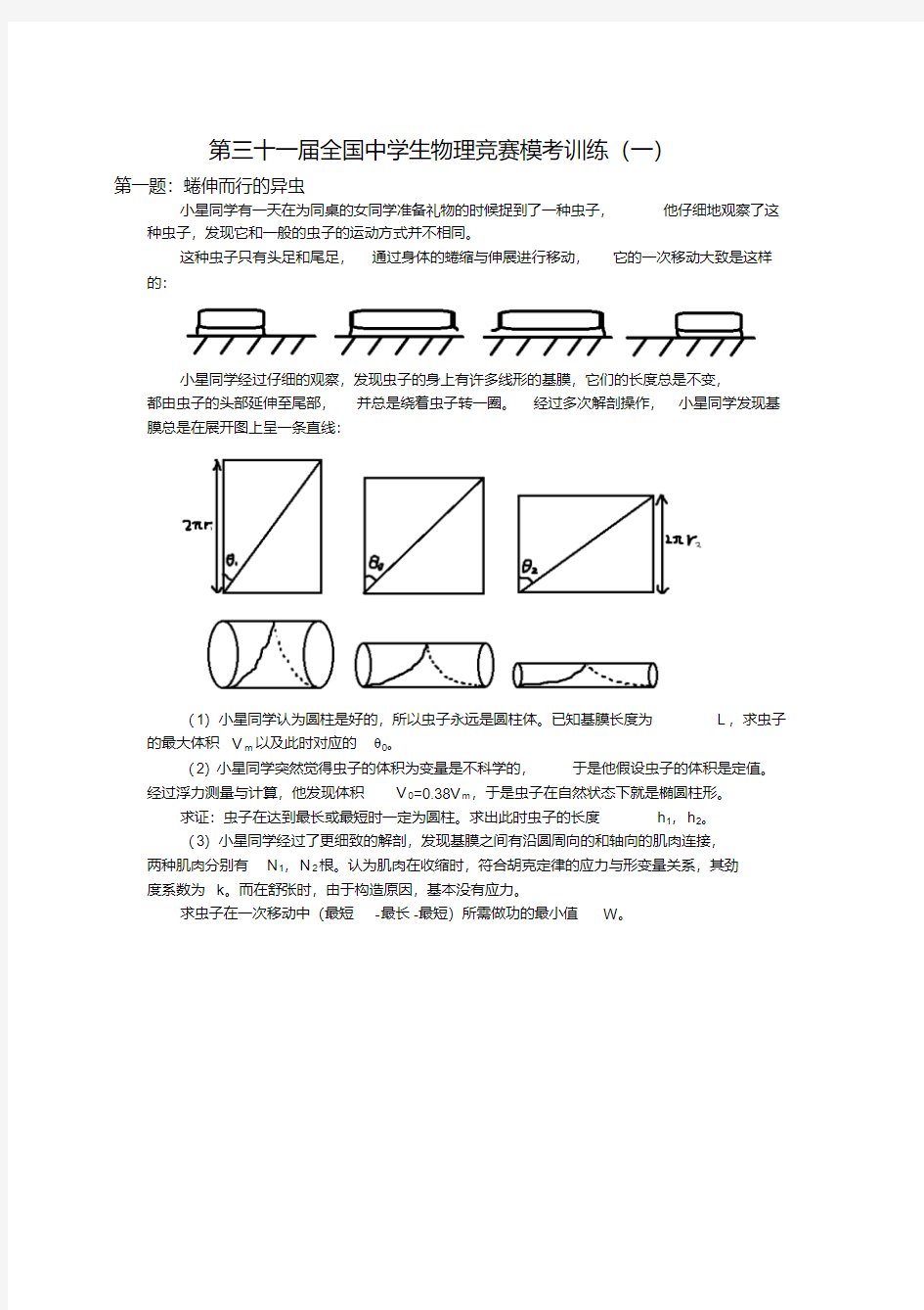 第三十一届全国中学生物理竞赛模考训练(一).