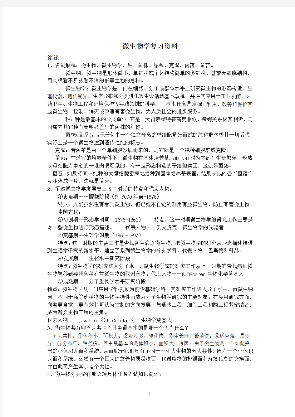 期末考试复习资料_微生物学教程 周德庆题库