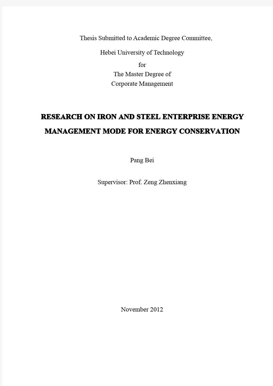 面向节能减排钢铁企业能源管理模式研究