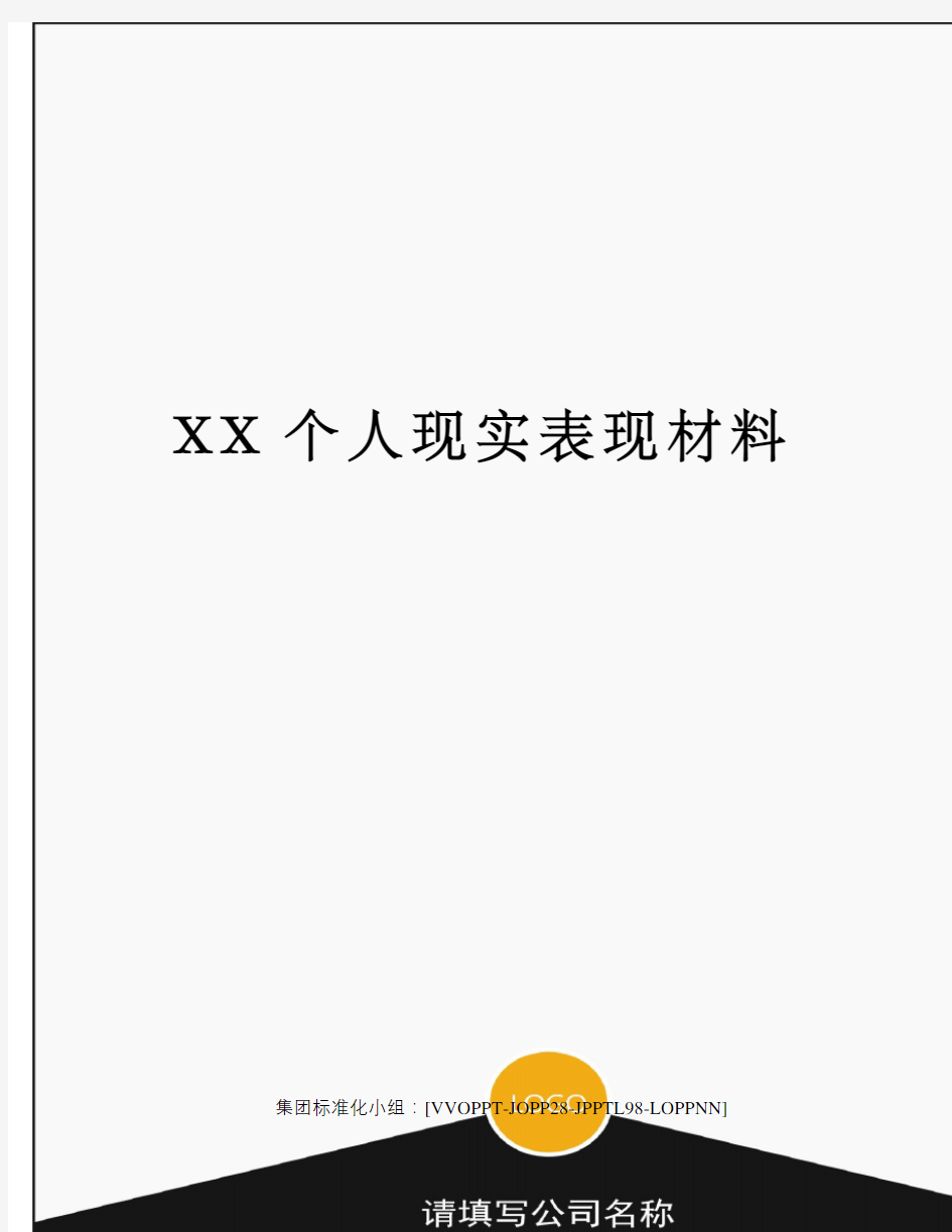 XX个人现实表现材料