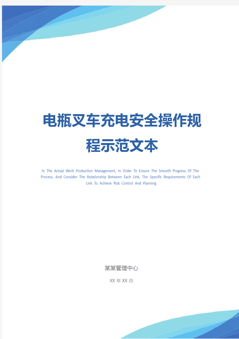 电瓶叉车充电安全操作规程示范文本