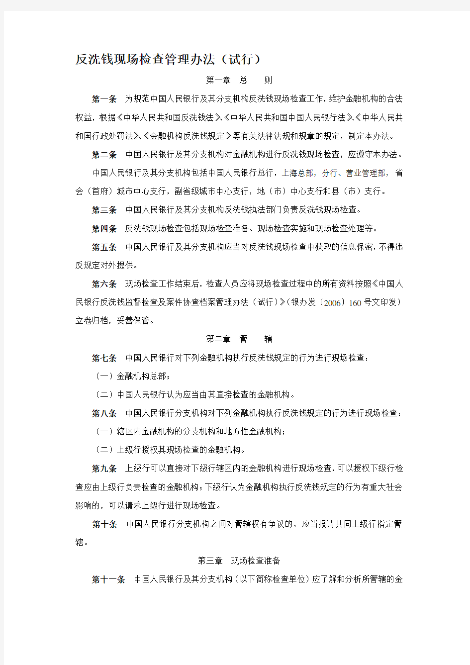 反洗钱现场检查管理办法