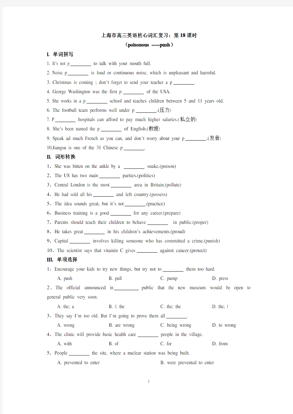 上海市2016届高三英语核心词汇复习：第18课时(poisonous -push)