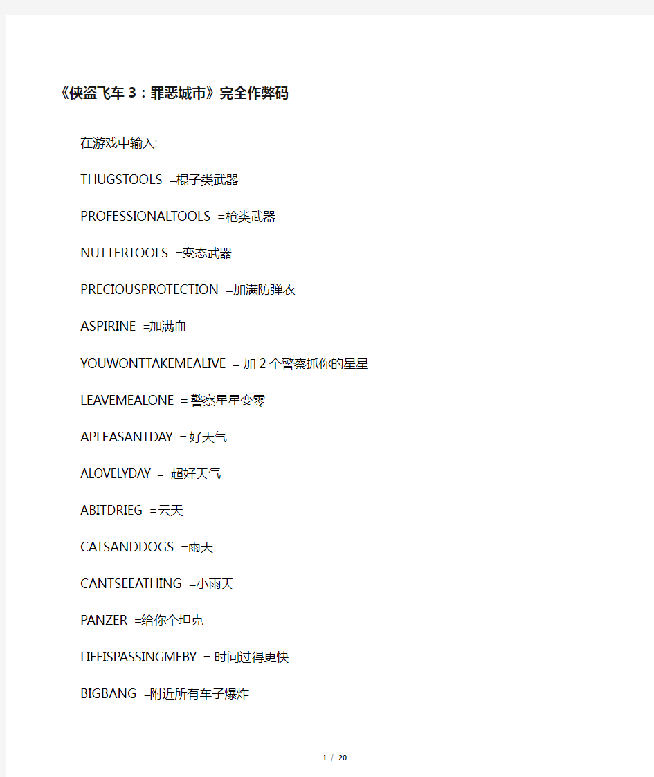 侠盗飞车3、4、5秘籍作弊码大全