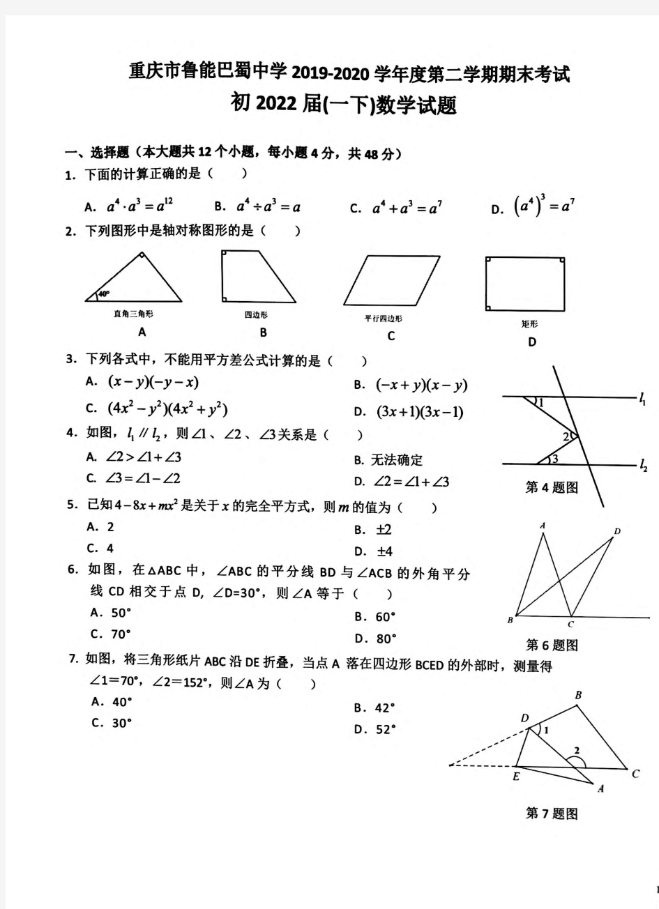 重庆市鲁能巴蜀中学2019-2020学年度第二学期期末考试初2022届(一下)数学试题(PDF版,无答案)