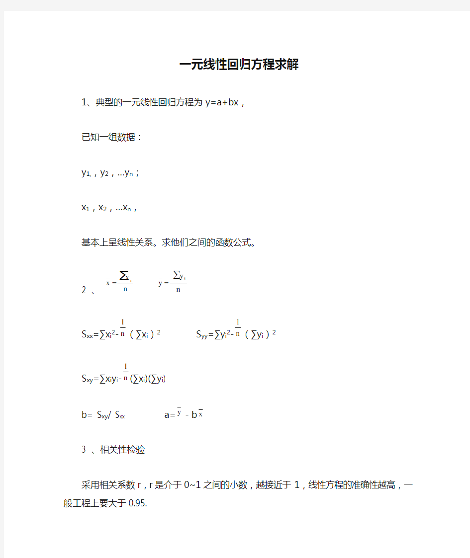 一元线性回归方程求解