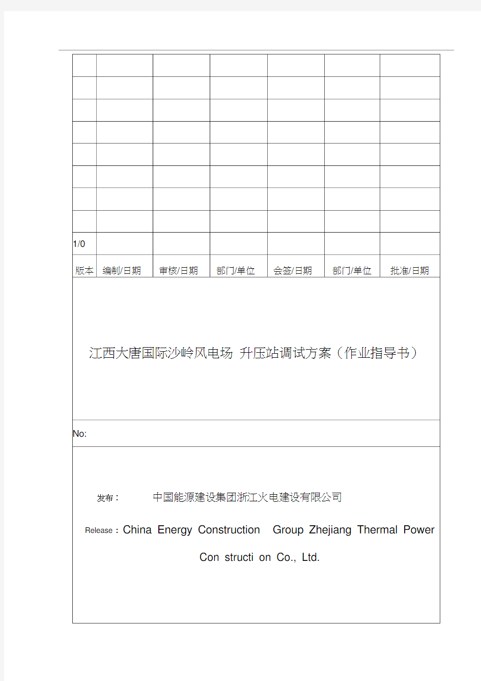 升压站调试方案