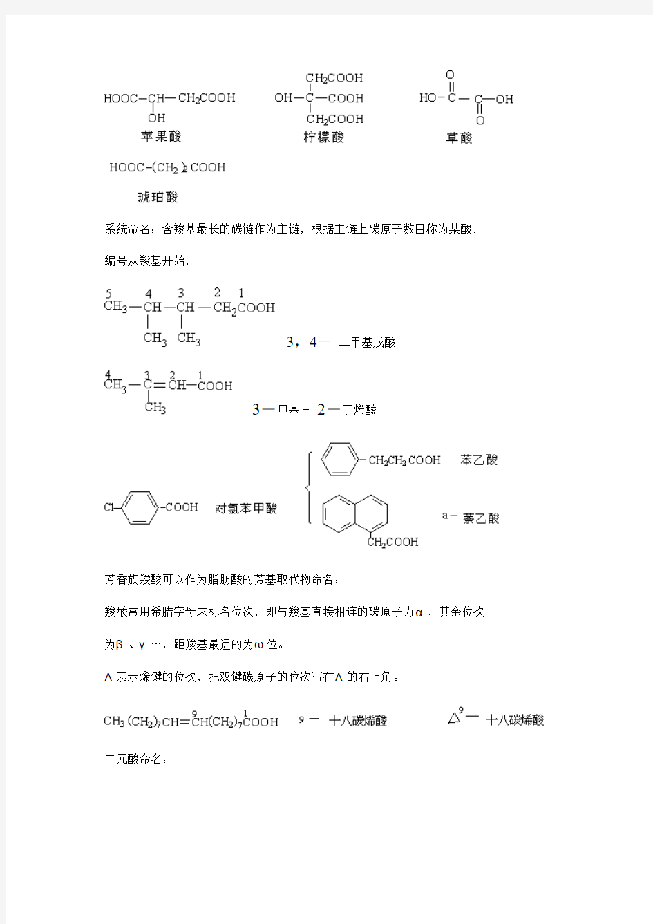 第一节-羧酸的分类和命名