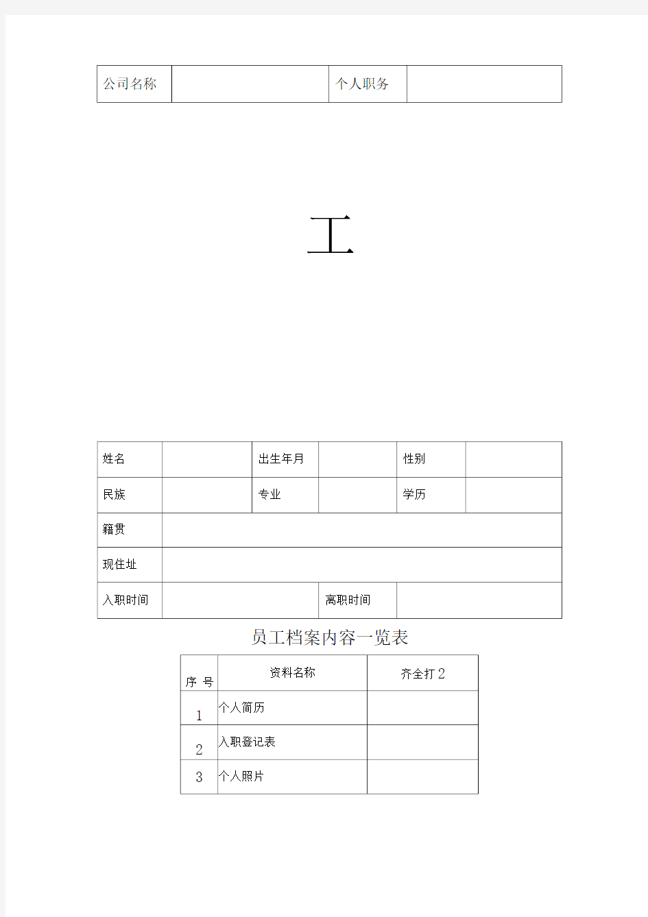 员工档案表(优秀模版)