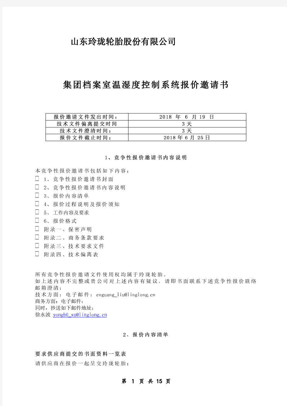 1、竞争性报价邀请书内容说明