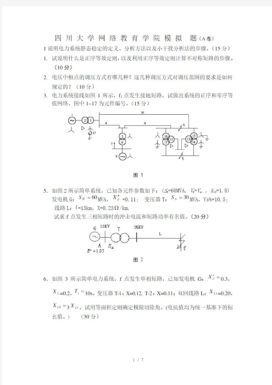 电力系统分析模拟题及答案