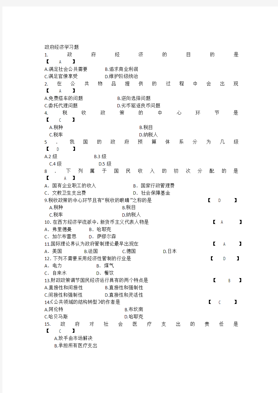 03338政府经济学习题-附答案