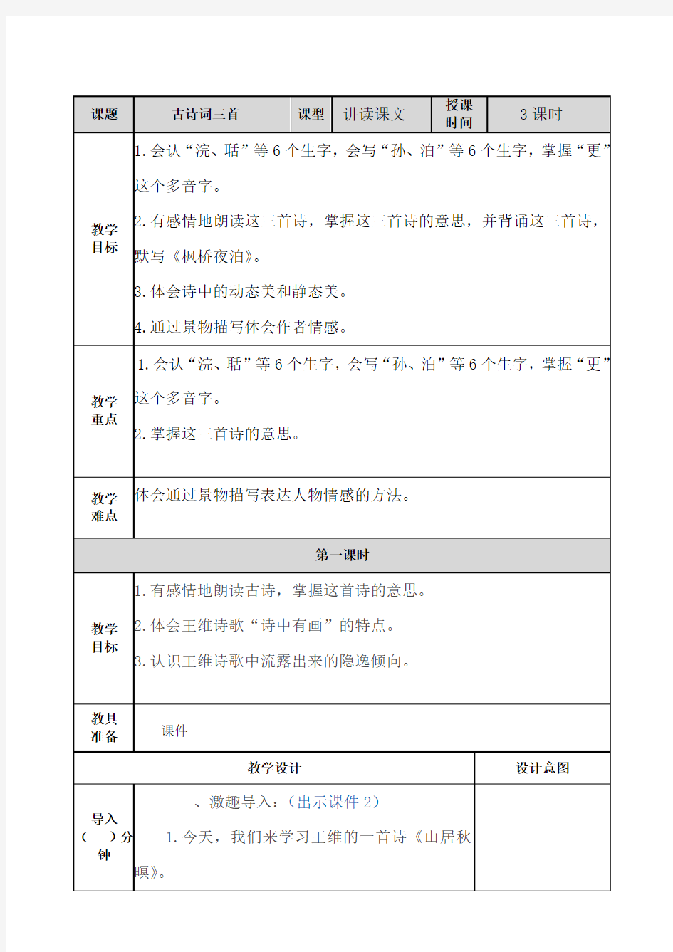 最新部编人教版五年级语文上册第21课《古诗词三首》优质教案