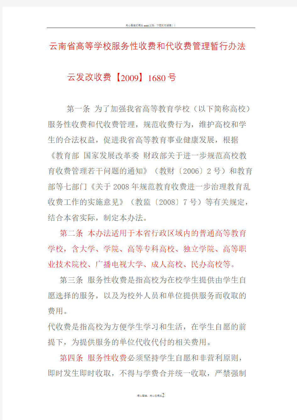 云南省高等学校服务性收费和代收费管理暂行办法