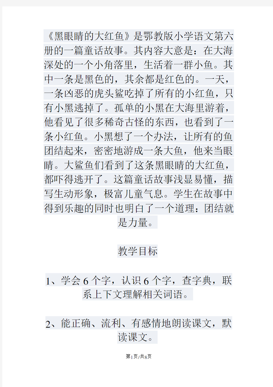 三年级下语文教案黑眼睛的大红鱼_鄂教版