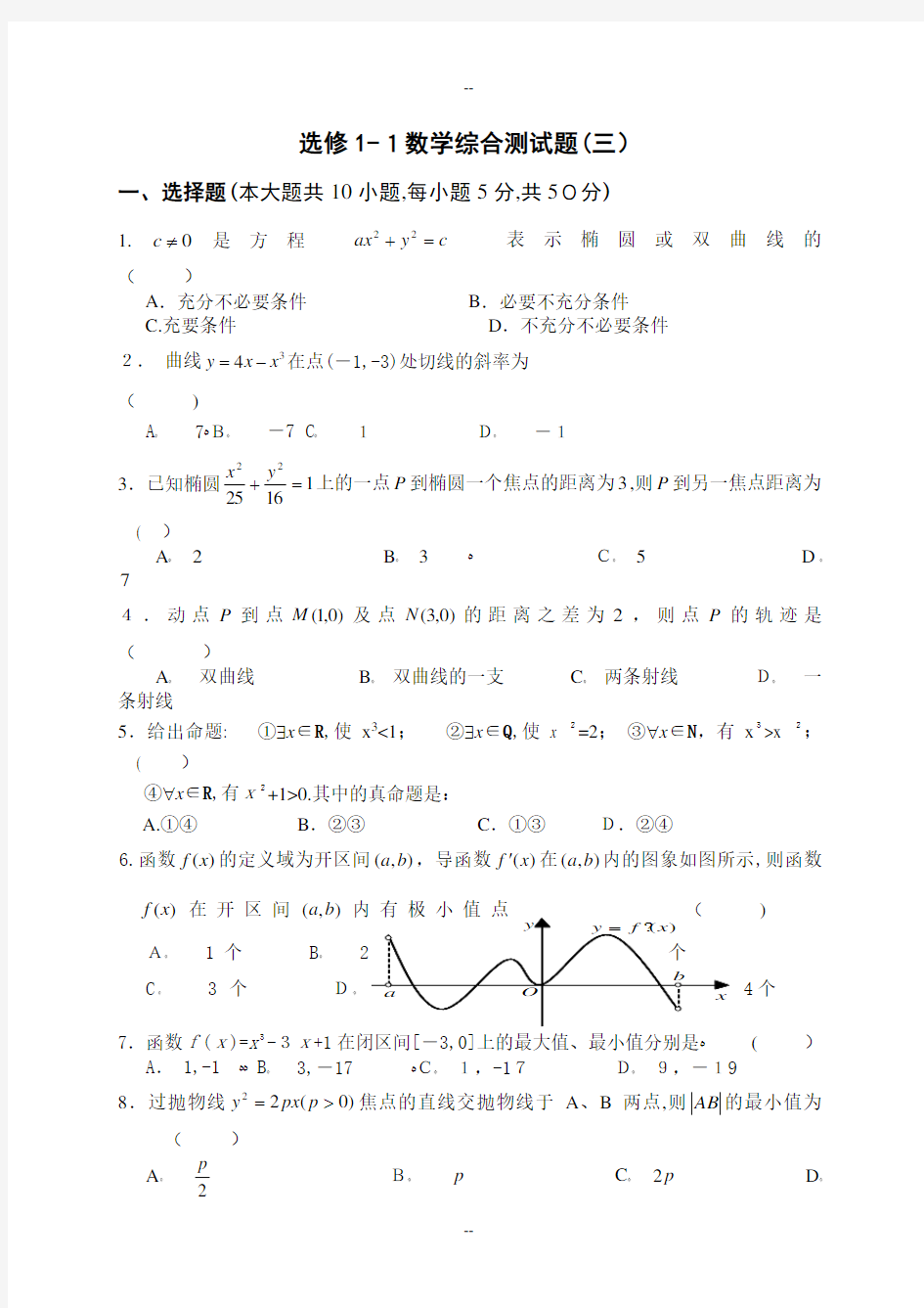 高中数学选修1-1综合测试题