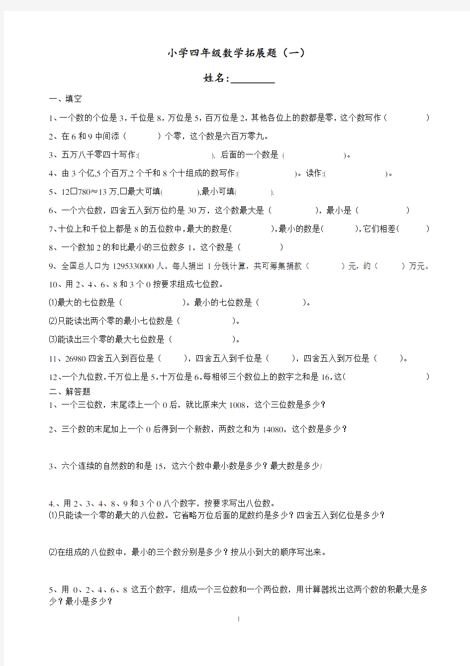 小学四年级数学思维拓展训练题18套