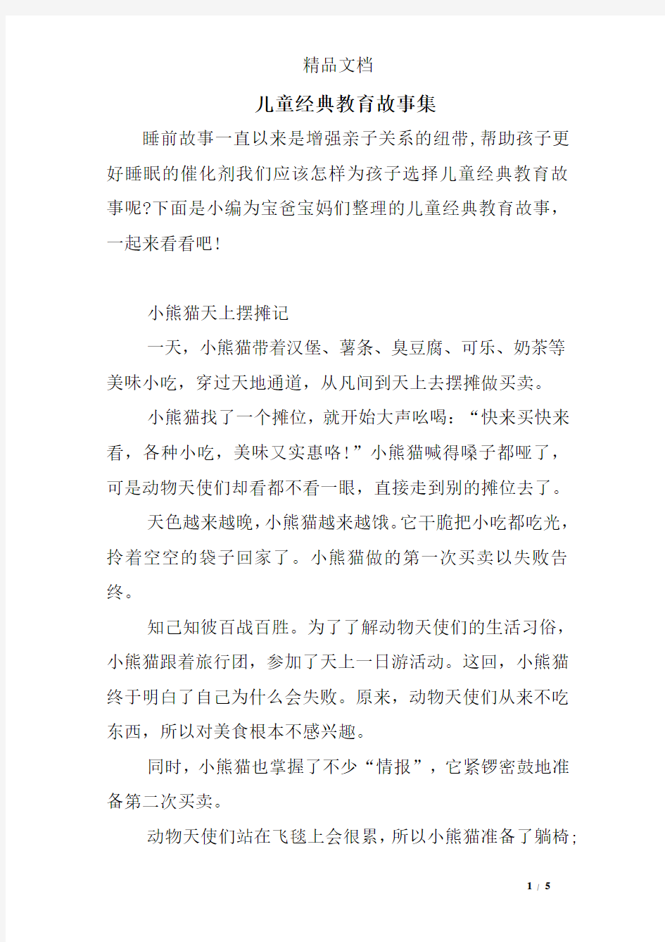 儿童经典教育故事集