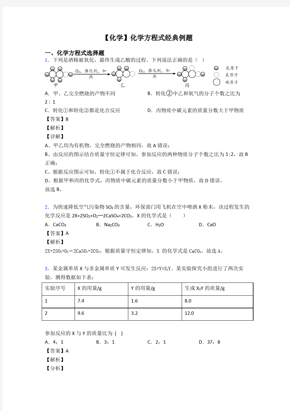 【化学】化学方程式经典例题