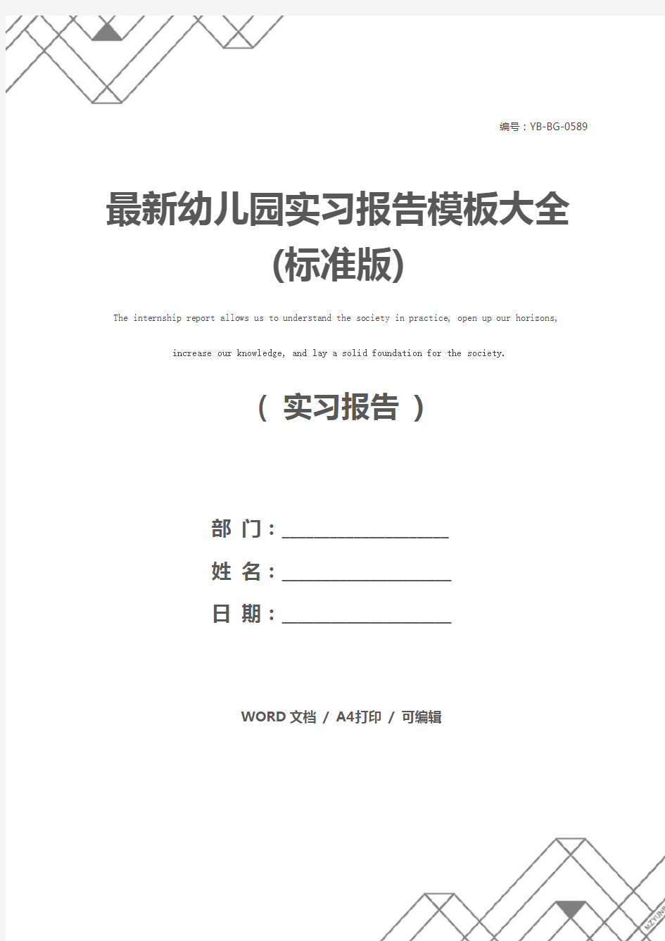 最新幼儿园实习报告模板大全(标准版)