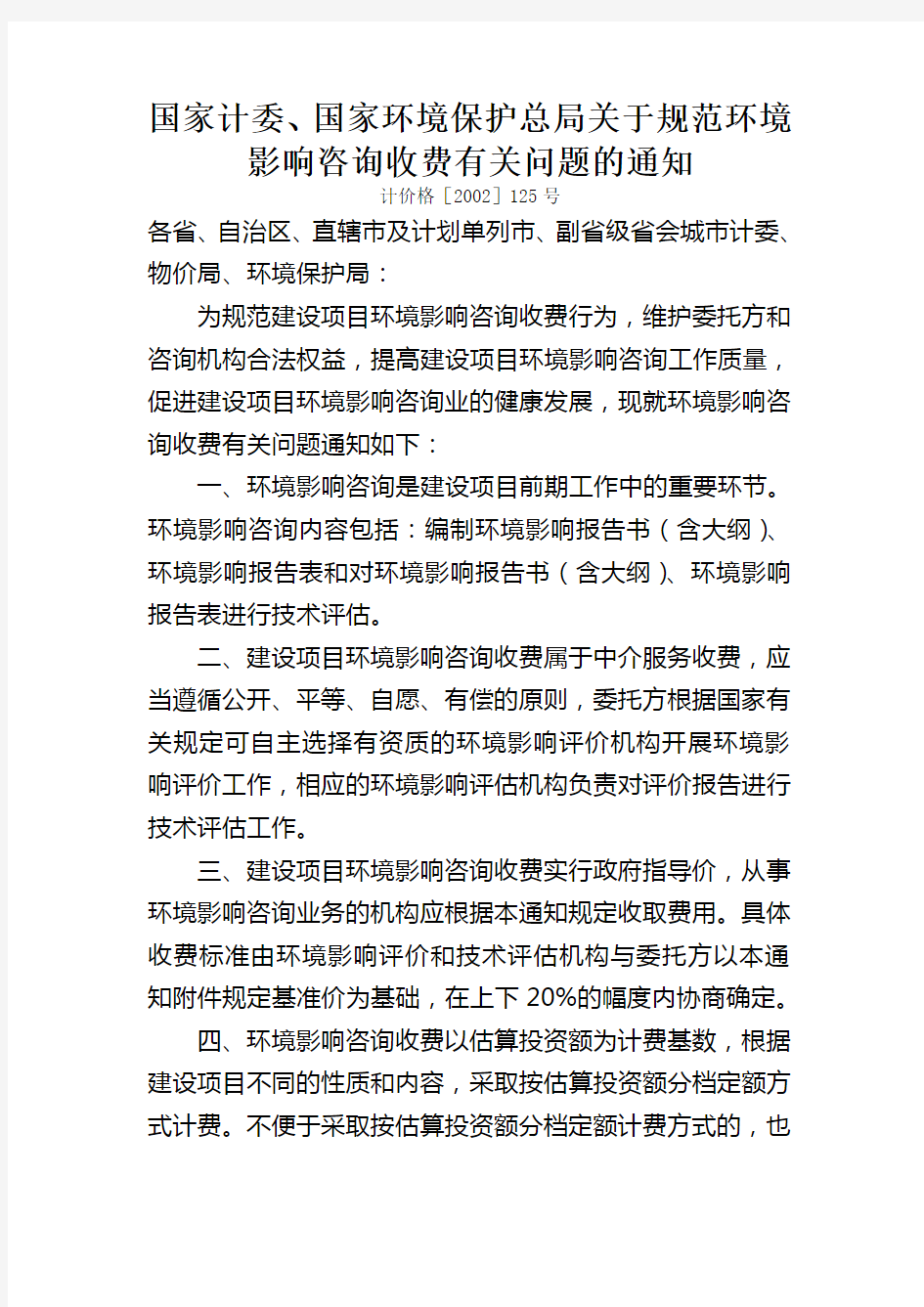 国家计委、环保总局环评收费文件计价格[2002]125号