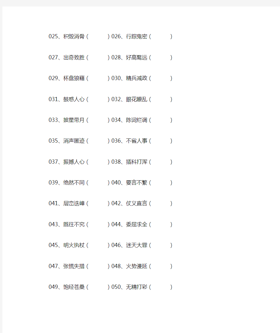 小学语文最易错200个成语改错题(附答案)