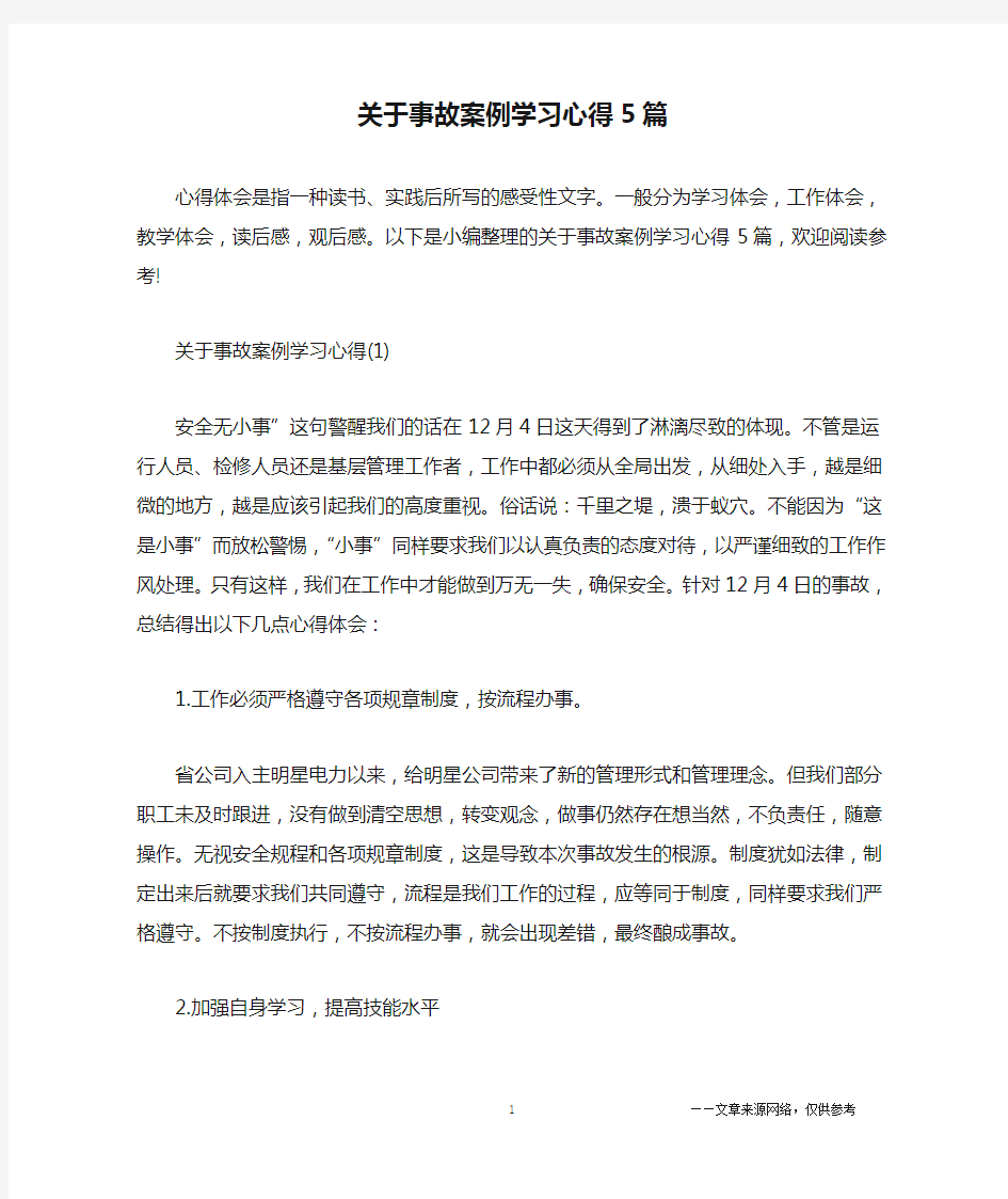 关于事故案例学习心得5篇