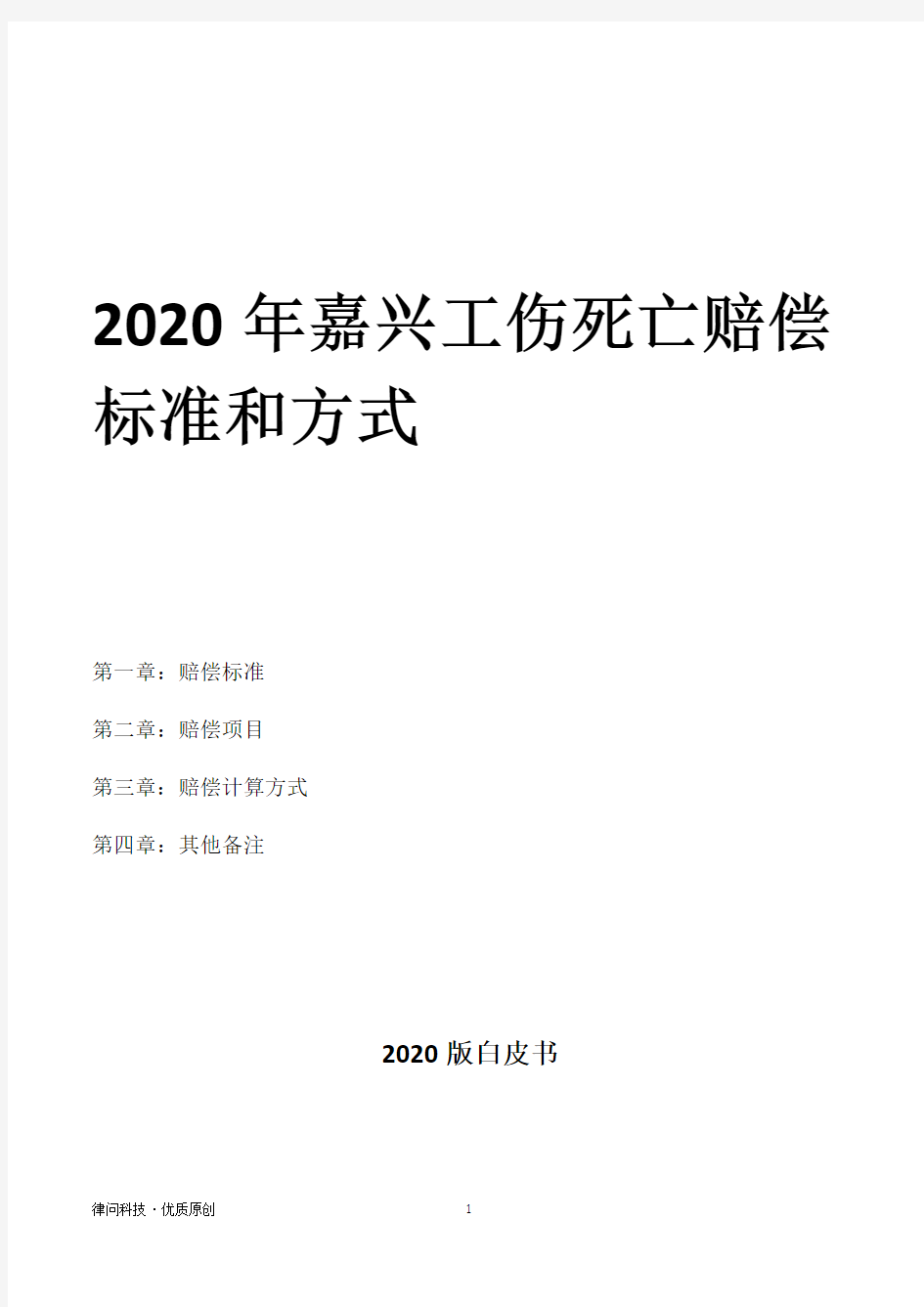 2020年嘉兴工伤死亡赔偿标准和方式