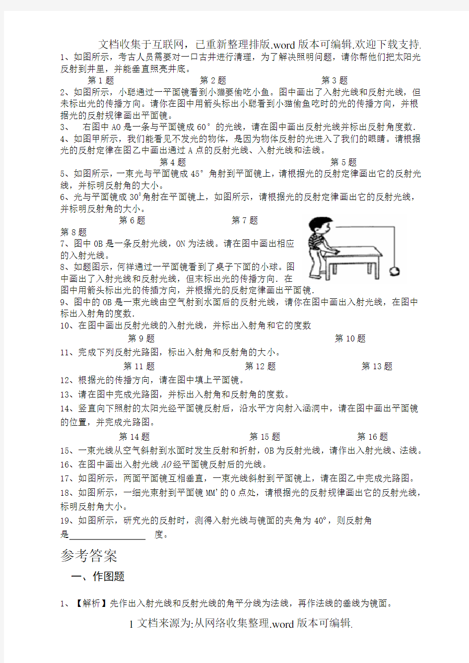 人教版八年级物理光的反射作图题