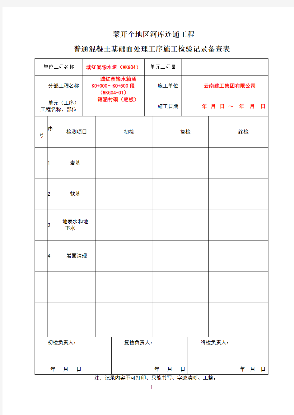 三检表(模板)工程施工检验记录备查表-副本