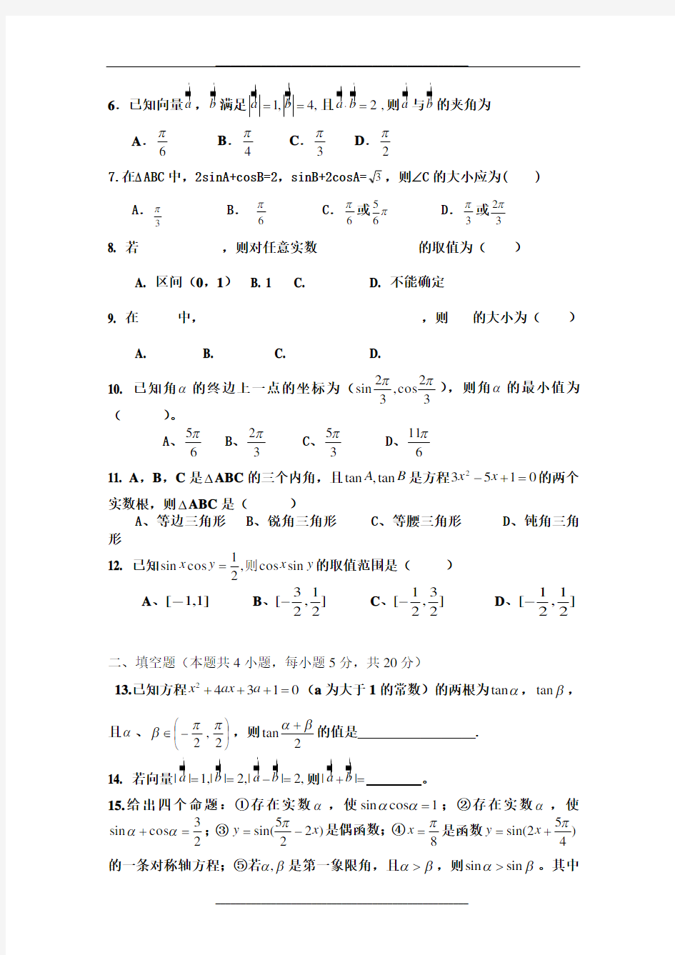 高中数学必修四(期末试卷-含答案)