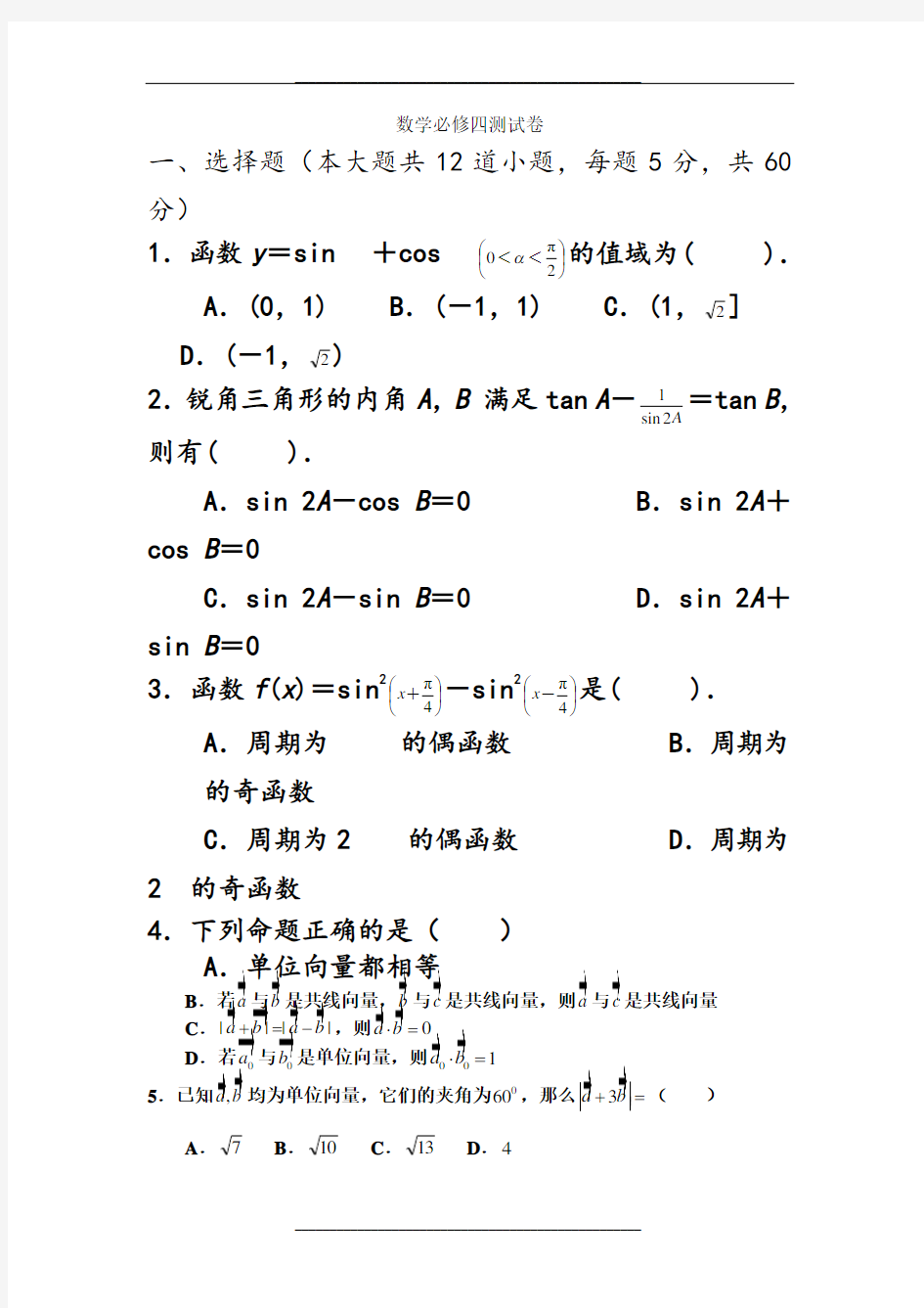 高中数学必修四(期末试卷-含答案)