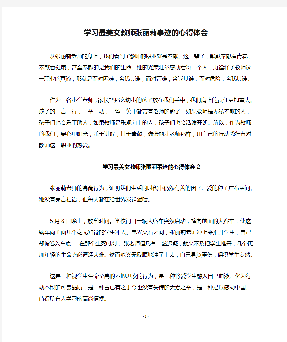 学习最美女教师张丽莉事迹的心得体会