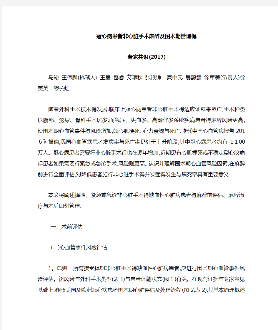 冠心病患者非心脏手术麻醉及围术期管理的专家共识