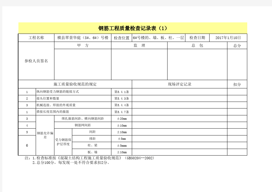 钢筋工程质量检查记录表