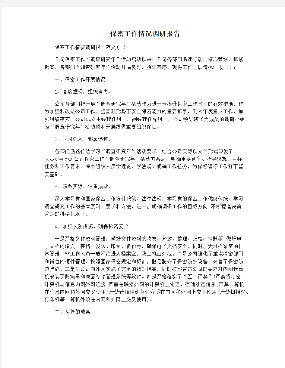 保密工作情况调研报告