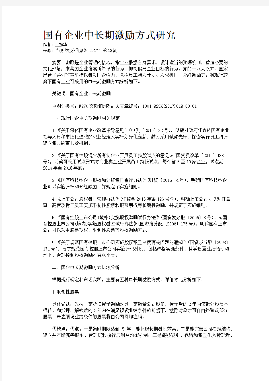 国有企业中长期激励方式研究