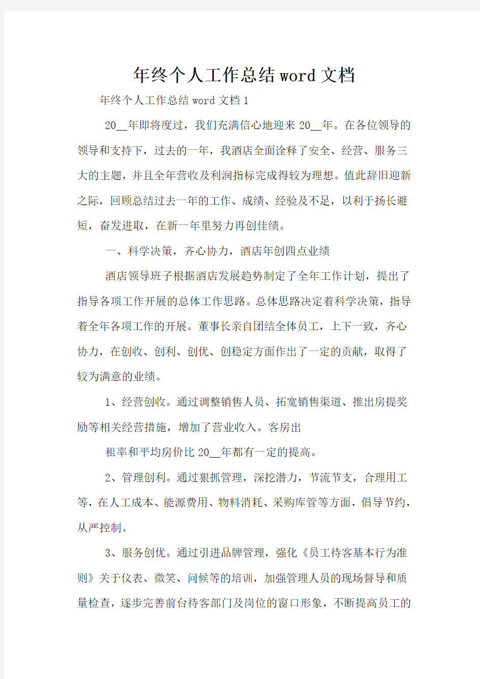 年终个人工作总结word文档