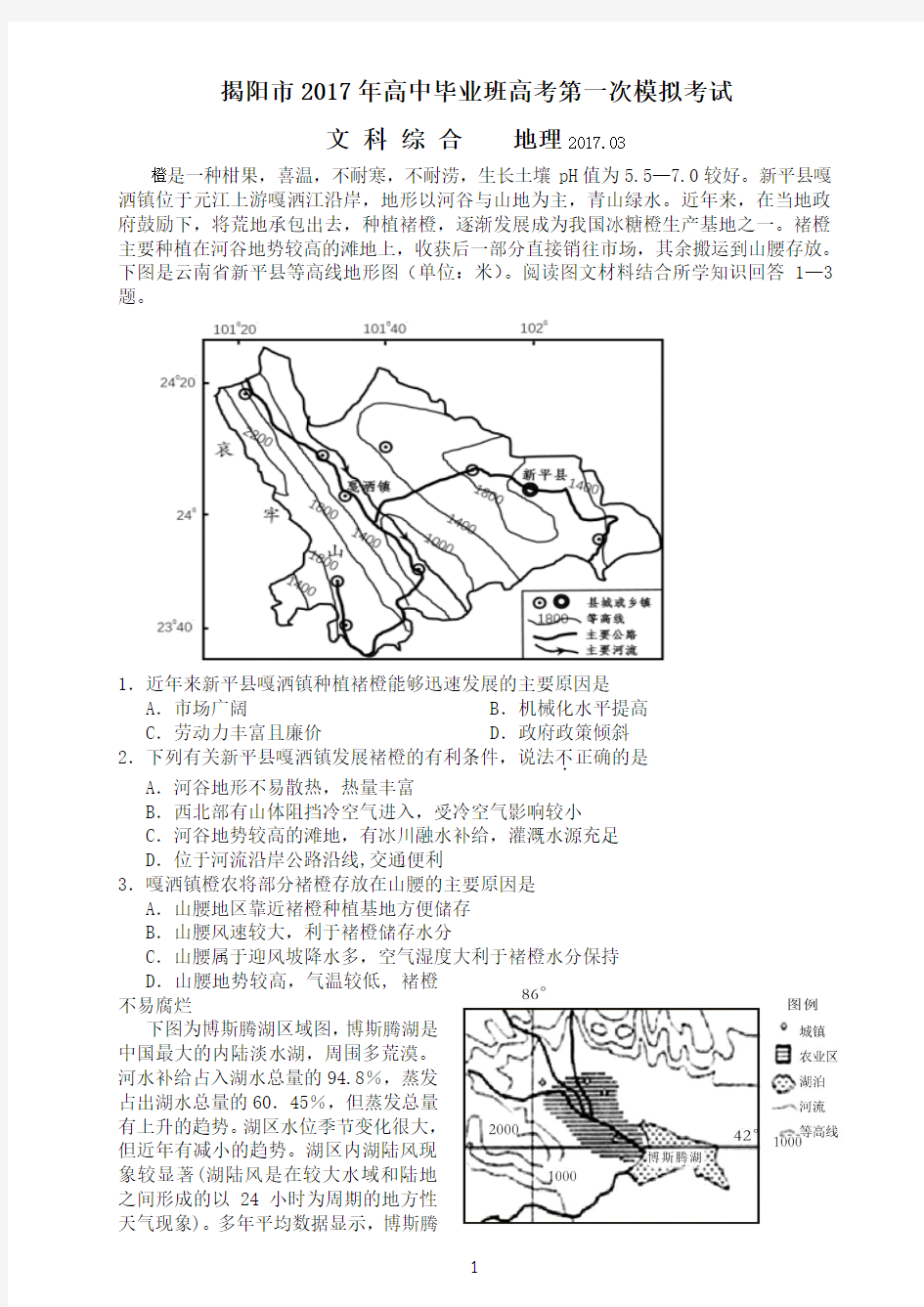广东省揭阳市2017届高三第一次(3月)模拟考试文综地理试题
