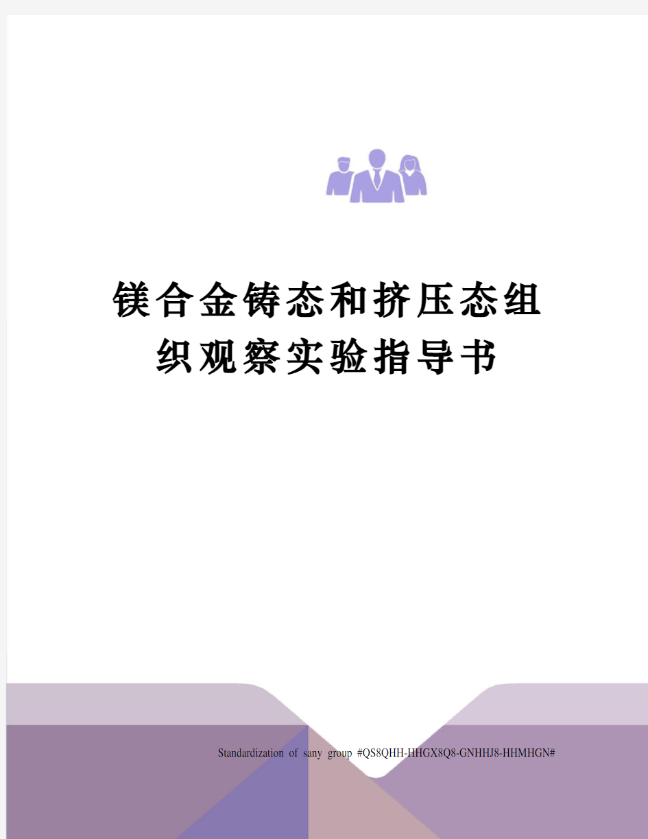 镁合金铸态和挤压态组织观察实验指导书