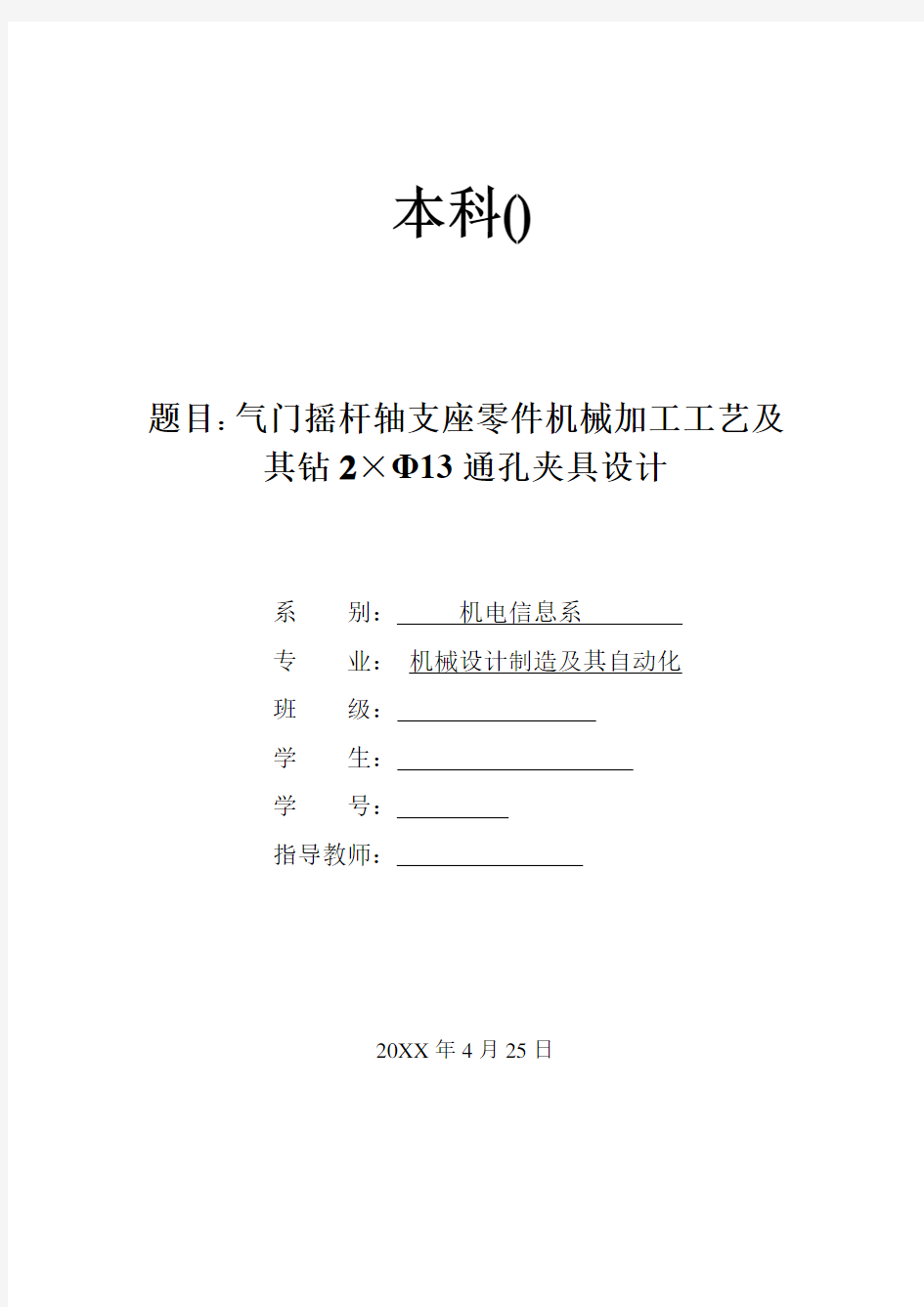 推荐-气门摇杆轴支座零件机械加工工艺及其钻2×Φ13通孔夹具设计  精品