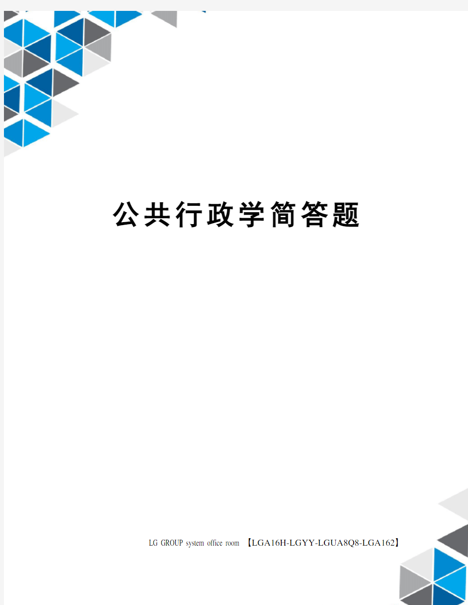 公共行政学简答题