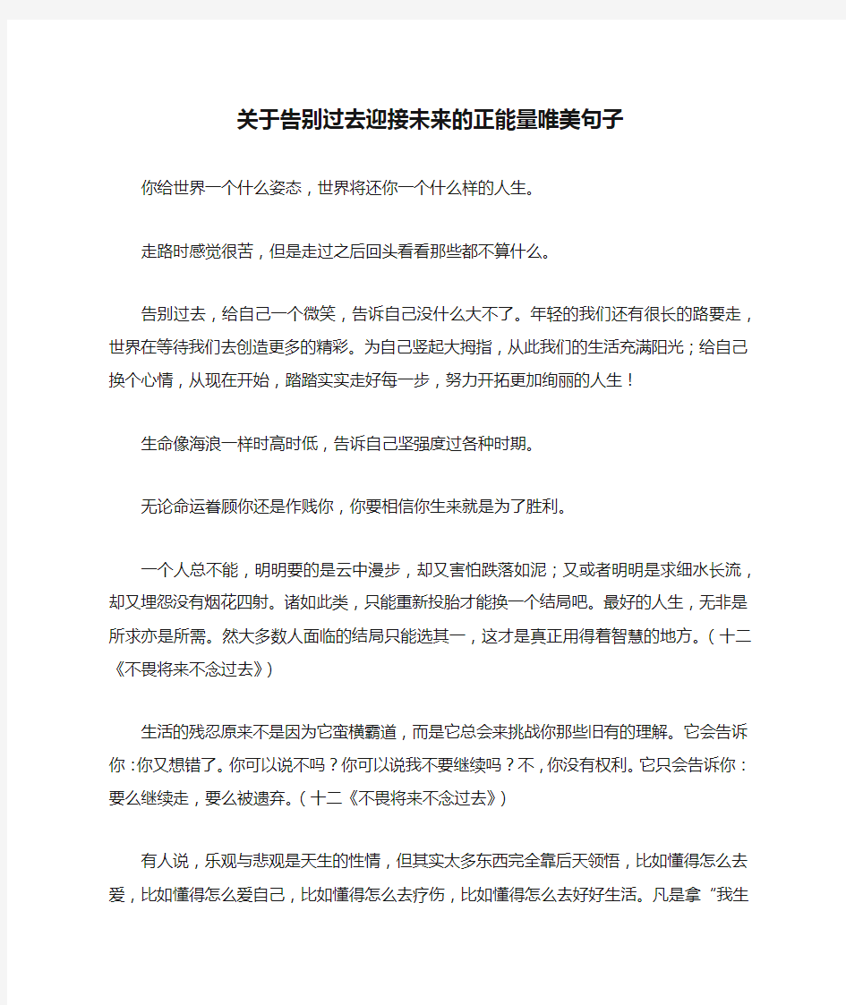 关于告别过去迎接未来的正能量唯美句子