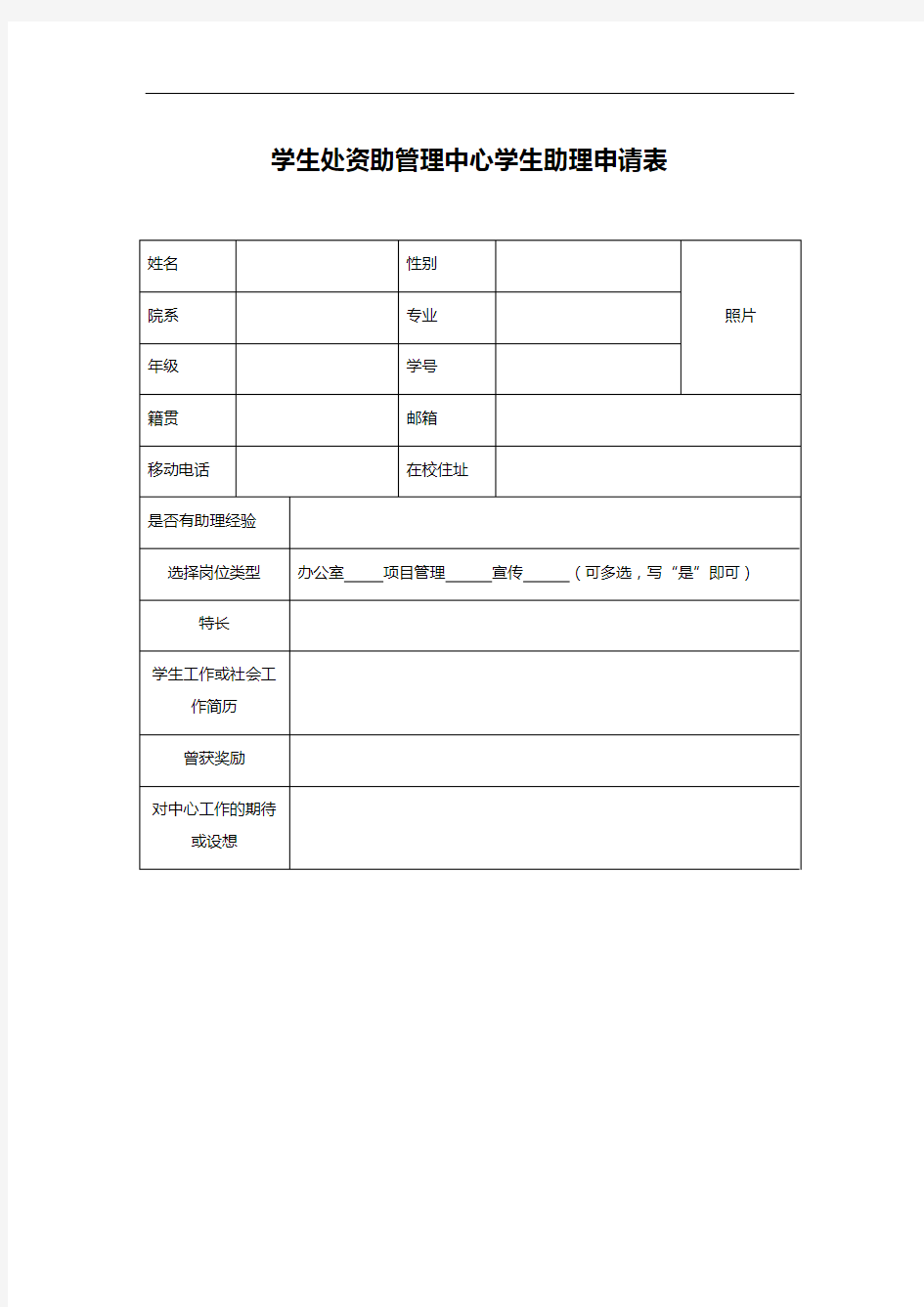 学生处资助管理中心学生助理申请表