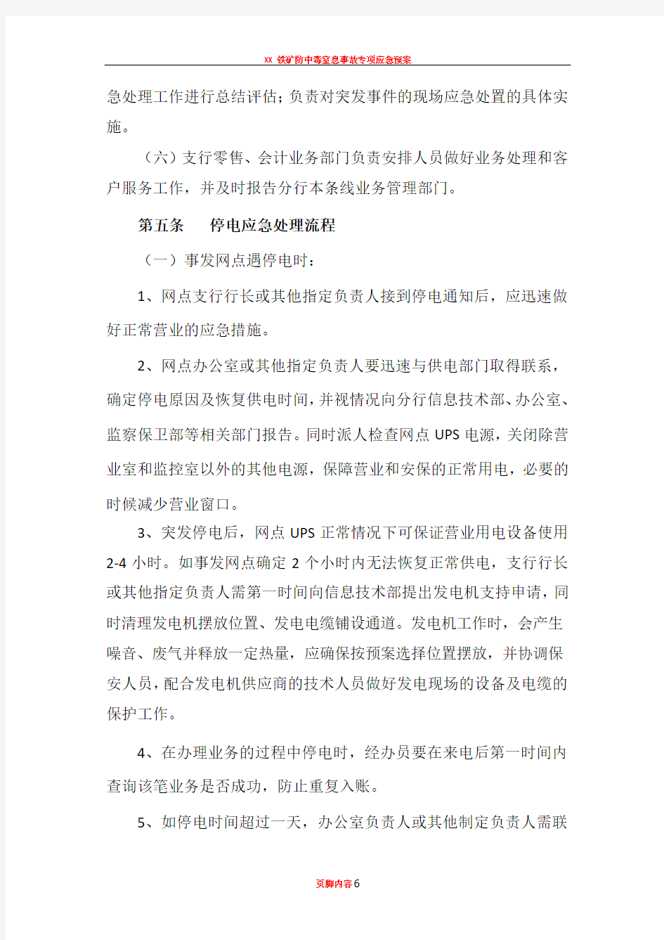 XX银行XX分行突发停电应急预案