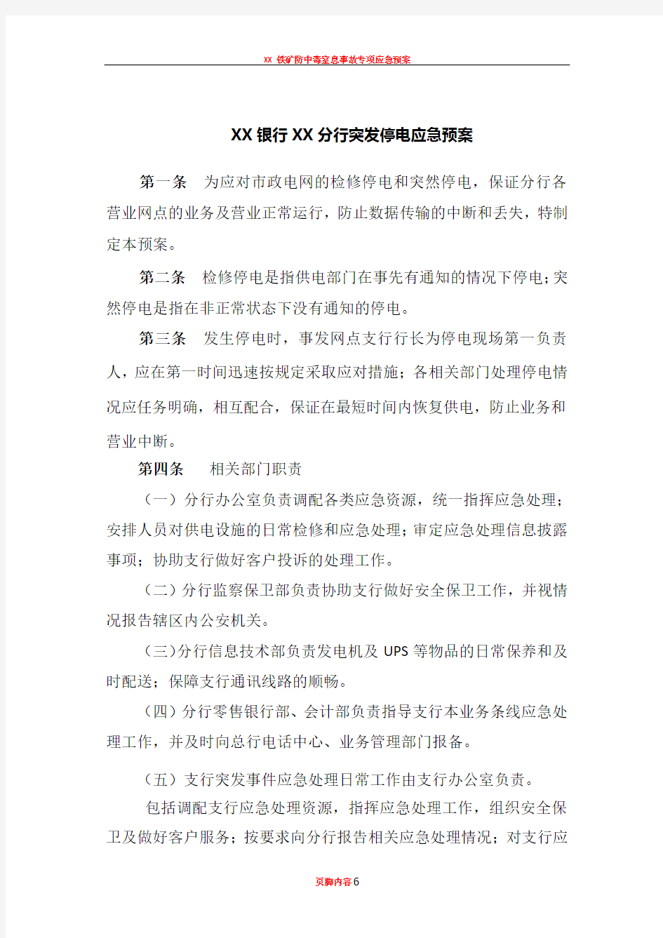 XX银行XX分行突发停电应急预案